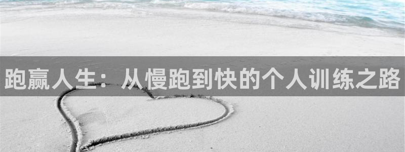 JJB竞技宝官方正版app娱乐40996：跑赢人生：