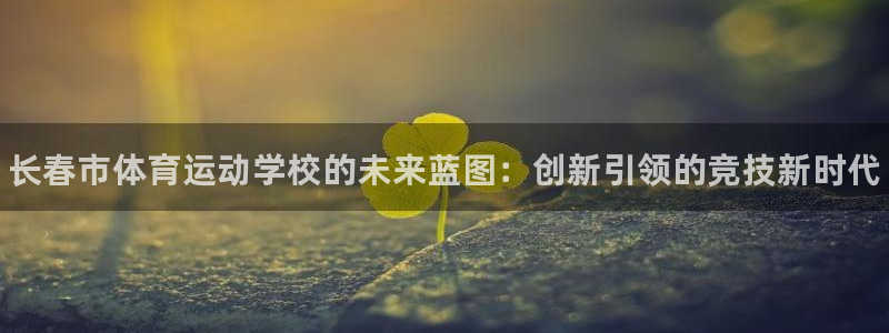 JJB竞技宝官网下载招商电话号码是多少号：长春市体育