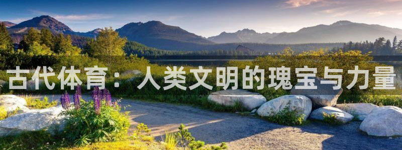 JJB竞技宝官网下载平台是正规平台吗知乎：古代体育：