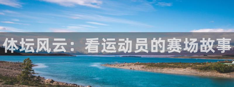 JJB竞技宝官网下载招商电话号码是多少：体坛风云：看运动员的