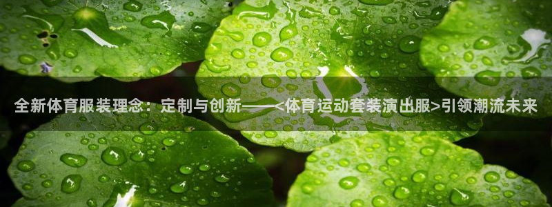 JJB竞技宝官网下载平台APP：全新体育服装理念：定