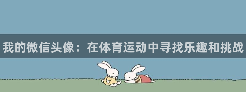 JJB竞技宝官方正版app娱乐网站：我的微信头像：在体育运动