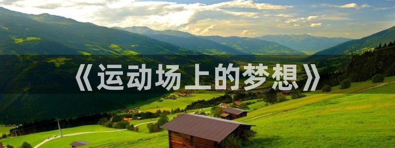 JJB竞技宝官网下载联系电话：《运动场上的梦想》
