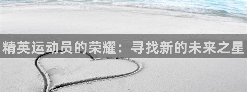 JJB竞技宝官方正版app集团E.ON：精英运动员的荣耀：寻