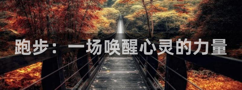 JJB竞技宝官网下载招商电话号码是多少啊：跑步：一场唤醒心灵