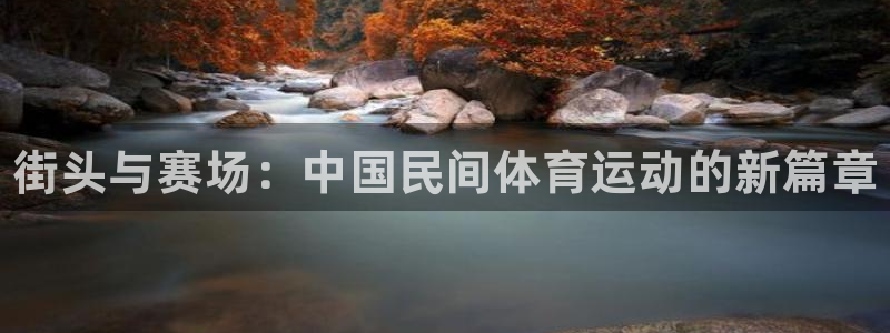 JJB竞技宝官方正版app开户：街头与赛场：中国民间