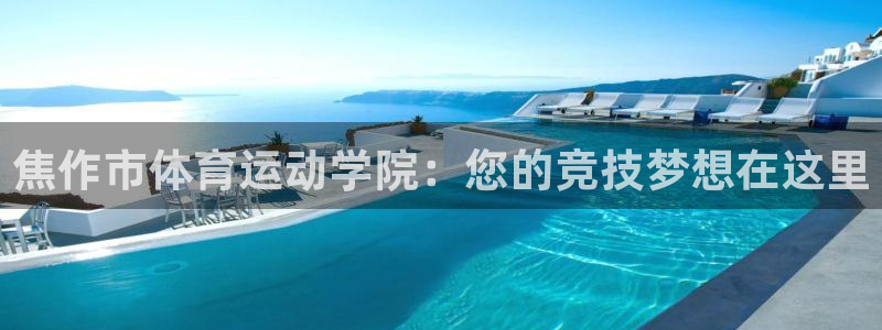  竞技宝网站合法吗：焦作市体育运动学院：您的竞技梦想在这里