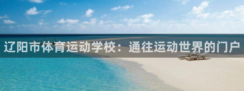 竞技宝门户网站下载：辽阳市体育运动学