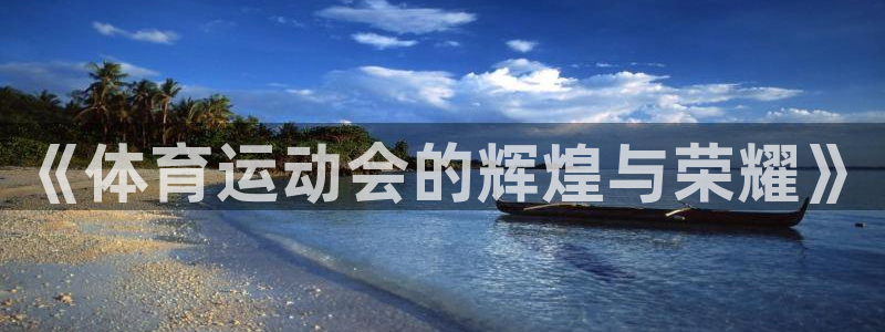 竞技宝 测速：《体育运动会的辉煌与荣