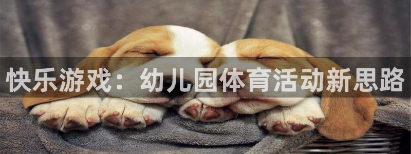 竞技宝app官网版下载：快乐游戏：幼
