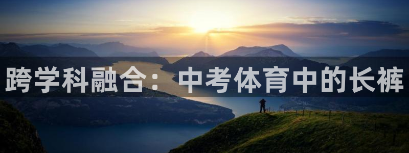 竞技宝 app官网下载苹果：跨学科融