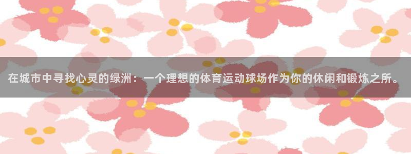 竞技宝下载链接：在城市中寻找心灵的绿