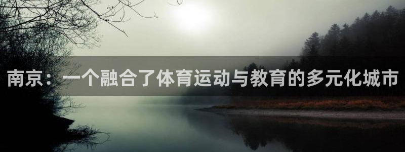 JJB竞技宝平台官方下载：南京：一个