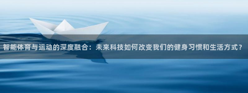 JJB竞技宝平台登录入口：智能体育与