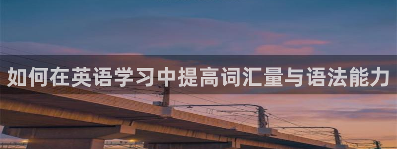 竞技宝手机端下载安装：如何在英语学习