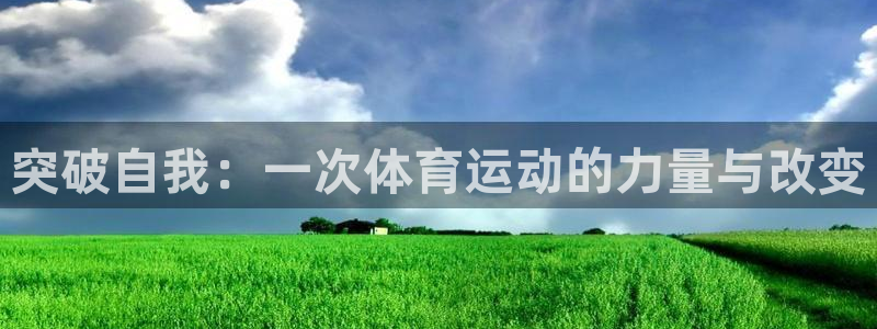 竞技宝网站安全吗看哈哈电竞：突破自我：一次体育运动的力量与改
