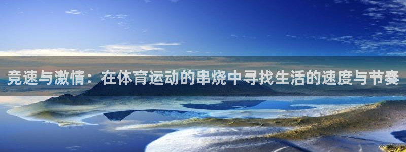  竞技宝不能用了：竞速与激情：在体育运动的串烧中寻找生活的速度
