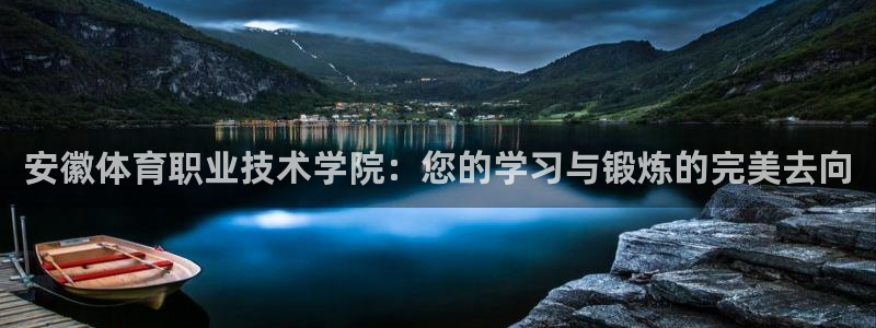 竞技宝不能充钱上hahabet：安徽体育职业技术学院：您的学