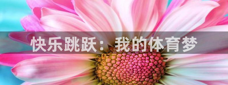 竞技宝app赌博：快乐跳跃：我的体育