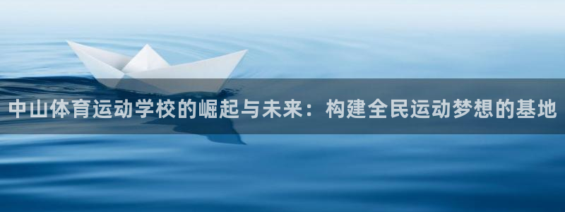  竞技宝可以提现吗找哈哈电竞：中山体育运动学校的崛起与未来：构