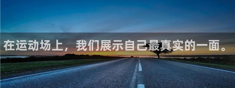  竞技宝进不去怎么办：在运动场上，我们展示自己最真实的一面。