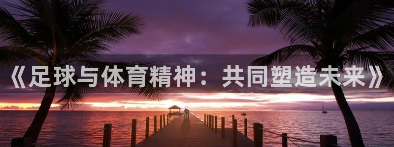 竞技宝电竞：《足球与体育精神：共同塑